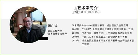 艺术家简介阚广滨